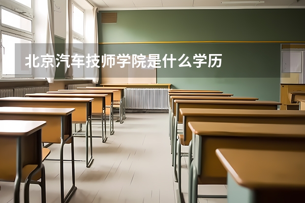 北京汽车技师学院是什么学历