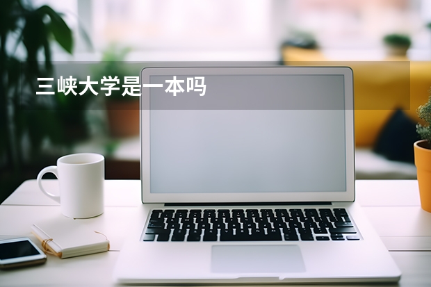 三峡大学是一本吗