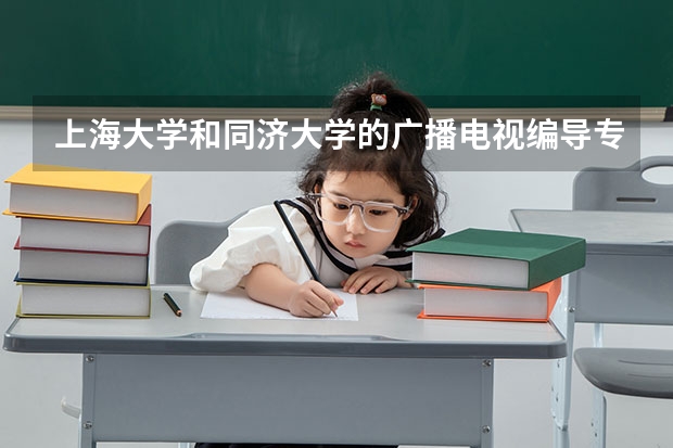 上海大学和同济大学的广播电视编导专业如何比较？