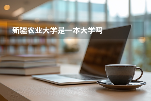 新疆农业大学是一本大学吗