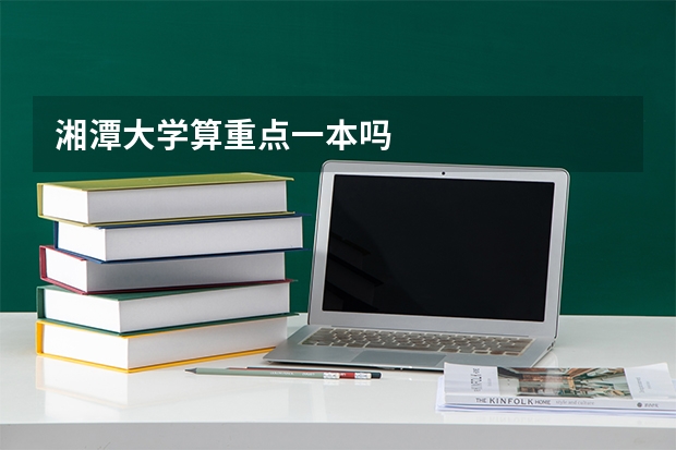 湘潭大学算重点一本吗