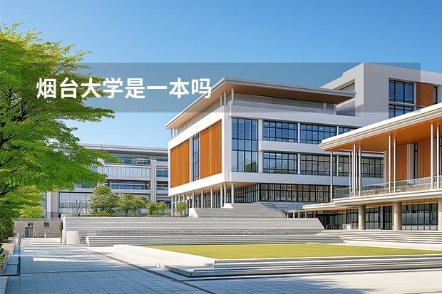 烟台大学是一本吗