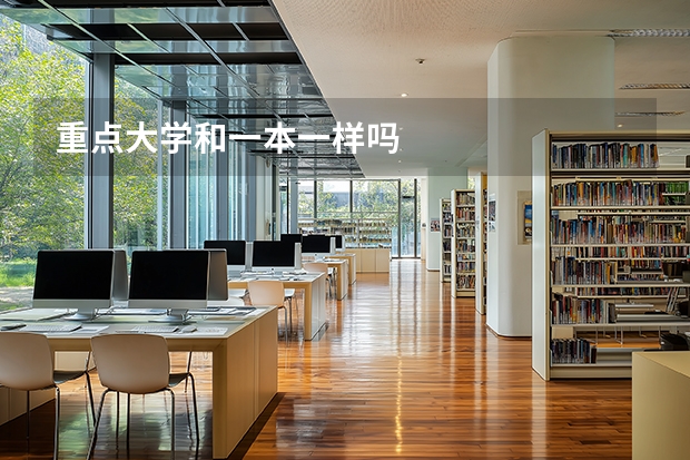 重点大学和一本一样吗