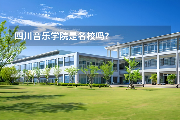 四川音乐学院是名校吗？