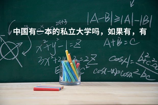 中国有一本的私立大学吗，如果有，有哪些