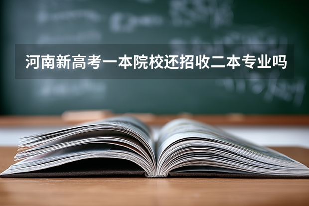 河南新高考一本院校还招收二本专业吗