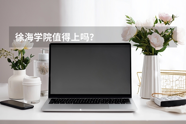 徐海学院值得上吗？