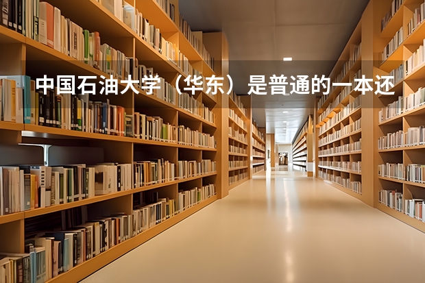 中国石油大学（华东）是普通的一本还是211还是985（东北石油大学华东学院是几本）
