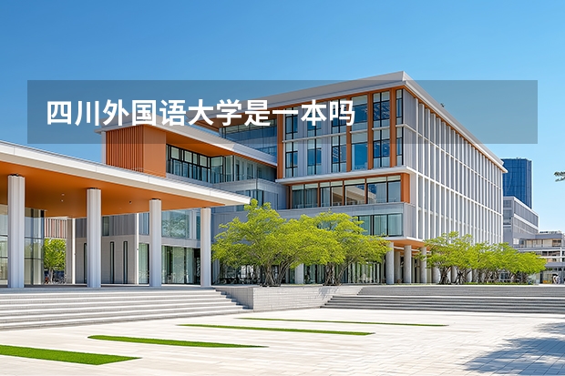 四川外国语大学是一本吗