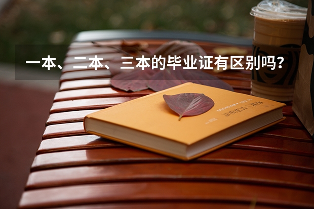一本、二本、三本的毕业证有区别吗？