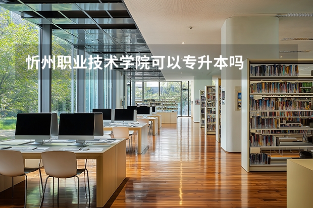 忻州职业技术学院可以专升本吗