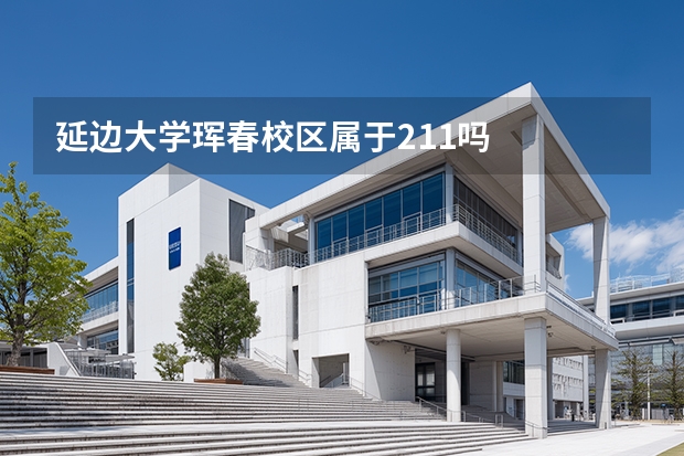 延边大学珲春校区属于211吗
