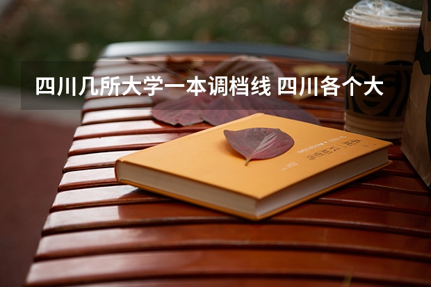 四川几所大学一本调档线 四川各个大学调档线