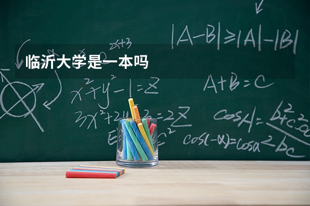 临沂大学是一本吗