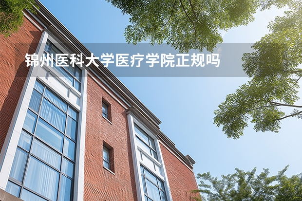 锦州医科大学医疗学院正规吗