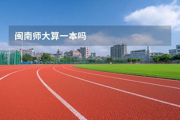闽南师大算一本吗
