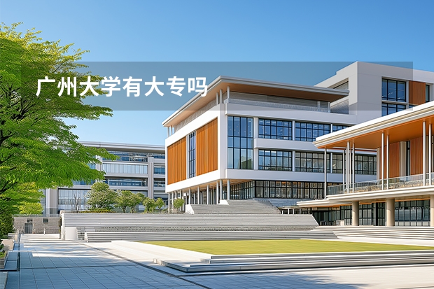广州大学有大专吗
