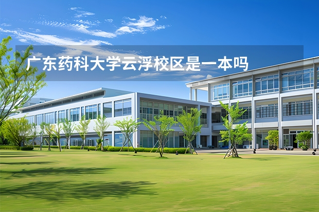 广东药科大学云浮校区是一本吗
