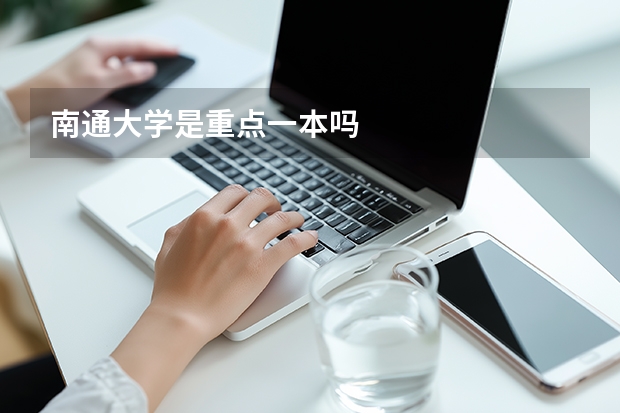 南通大学是重点一本吗