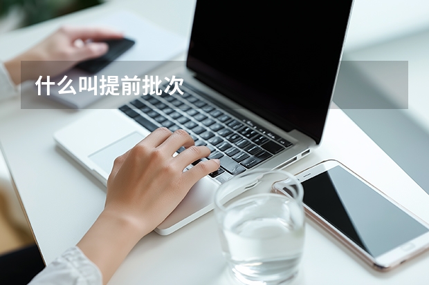 什么叫提前批次