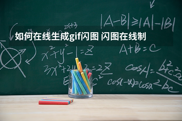 如何在线生成gif闪图 闪图在线制作全攻略