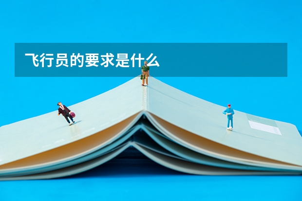 飞行员的要求是什么
