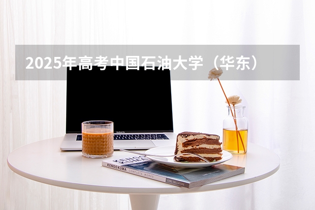 2025年高考中国石油大学（华东）在广东各批次选科要求