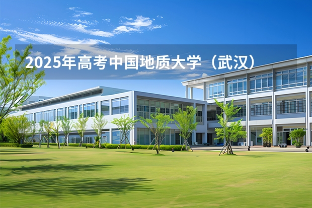 2025年高考中国地质大学（武汉）在山西各批次选科要求