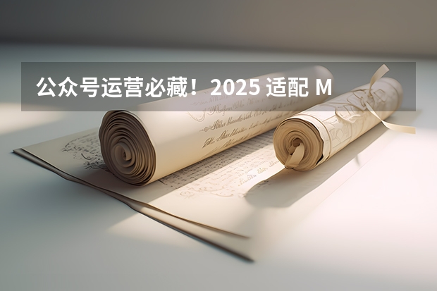 公众号运营必藏！2025 适配 Markdown 编辑器，一键排版太香了