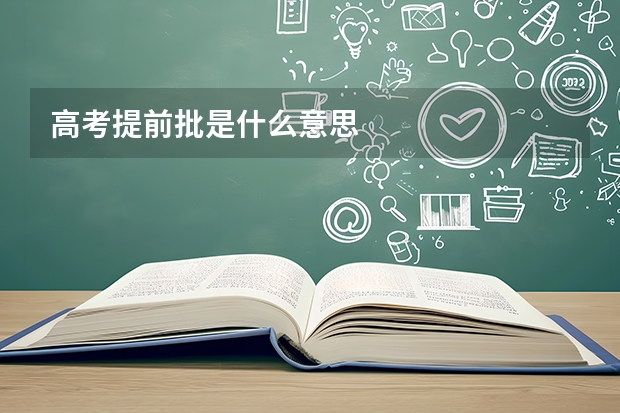 高考提前批是什么意思