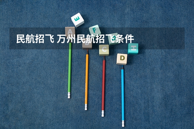 民航招飞 万州民航招飞条件