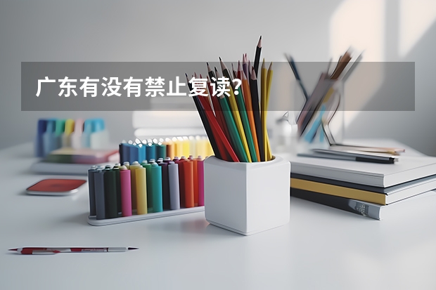 广东有没有禁止复读？