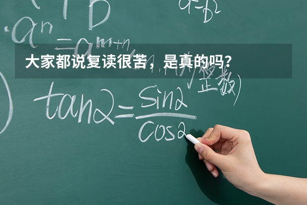 大家都说复读很苦，是真的吗？