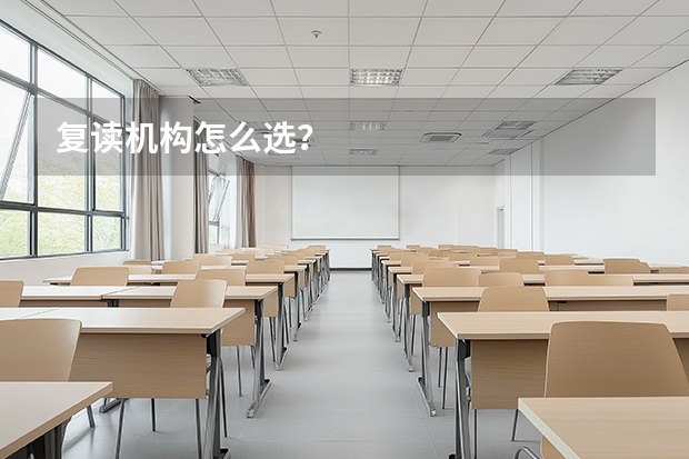 复读机构怎么选？