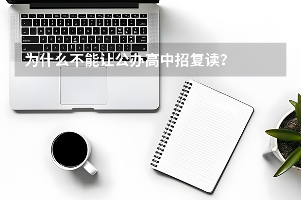 为什么不能让公办高中招复读？