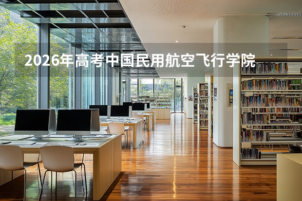 2026年高考中国民用航空飞行学院在吉林艺术类投档线预测