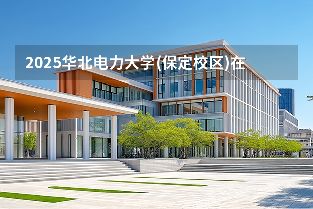 2025华北电力大学(保定校区)在陕西招生专业有哪些 ？（2026参考）