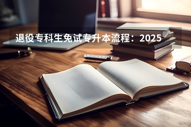 退役专科生免试专升本流程：2025年操作指南