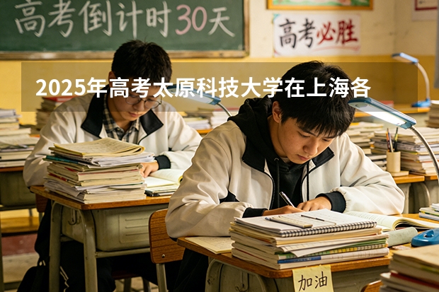 2025年高考太原科技大学在上海各批次选科要求