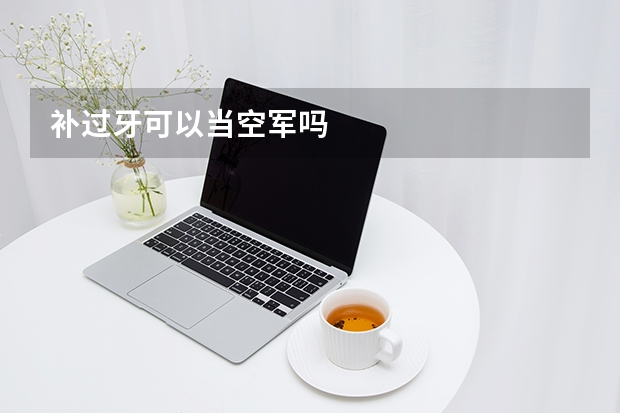 补过牙可以当空军吗