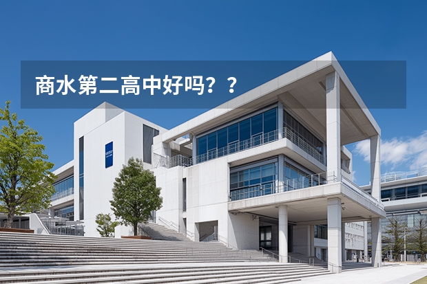 商水第二高中好吗？？