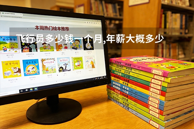 飞行员多少钱一个月,年薪大概多少