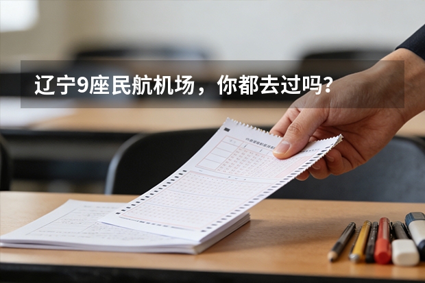辽宁9座民航机场，你都去过吗？
