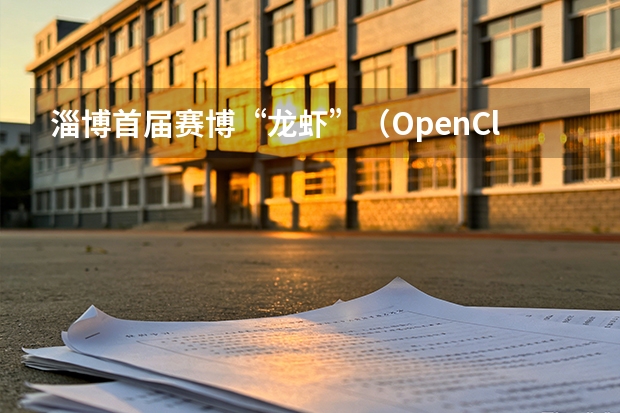淄博首届赛博“龙虾”（OpenClaw）技术分享会深度复盘