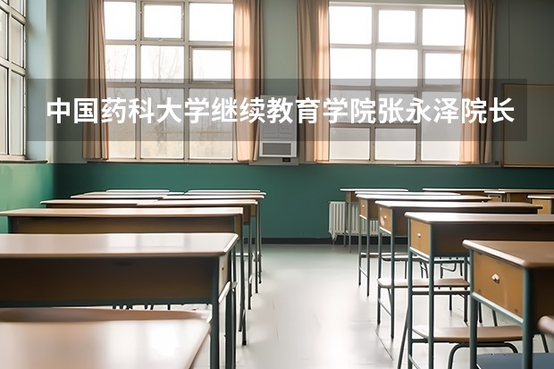 中国药科大学继续教育学院张永泽院长一行赴海南走访调研 成人高考海南专升本成绩3月6日起可查询