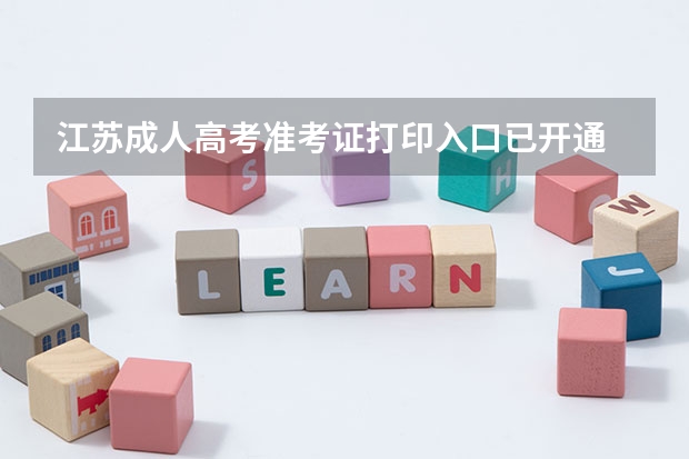 江苏成人高考准考证打印入口已开通 江苏省普通高校“专转本”选拔工作报考条件