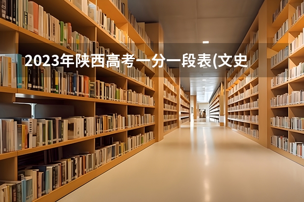 2023年陕西高考一分一段表(文史、艺文)