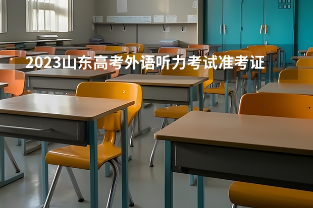 2023山东高考外语听力考试准考证打印入口 2023山东夏季普通高中学业水平合格考试网上报名系统入口：https://xysp.sdzk.cn