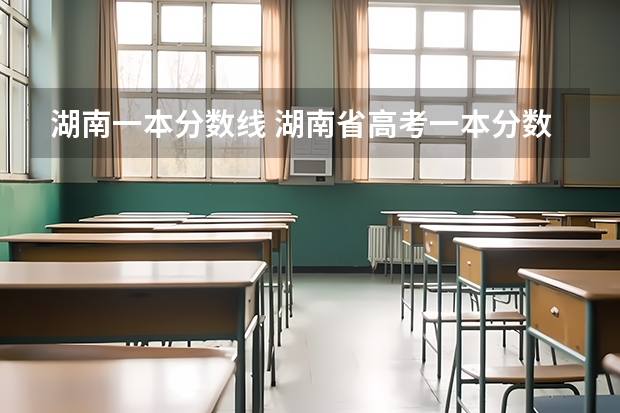 湖南一本分数线 湖南省高考一本分数线2023
