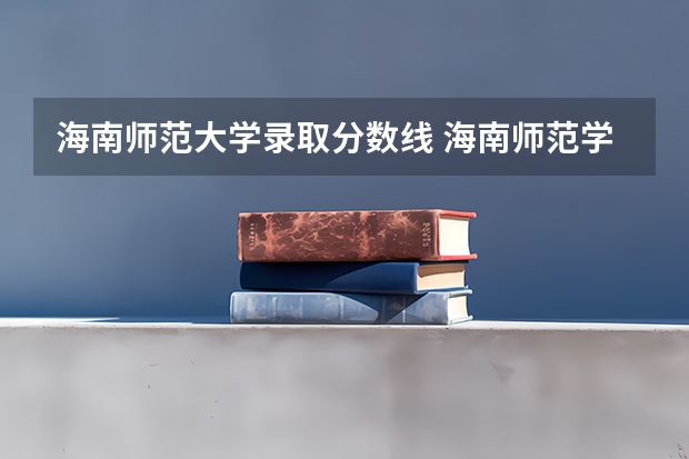 海南师范大学录取分数线 海南师范学院分数线